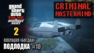Ограбление Судный День - Акт 2 / Операция 