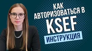Как авторизоваться в KSeF через Profil Zaufany: инструкция для предпринимателей в Польше