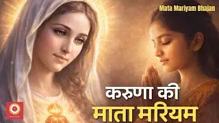करुणा की माता मरियम | Hindi Devotional Song | Mother Mary Bhajan