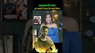 Pathan पहली film है #movie #pathan #srk