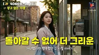 [4060 K-Soul] 다시 돌아갈 수만 있다면... 가난했지만 행복했던 그 시절 이야기│한 주간 인기곡 모음 (PLAYLIST)