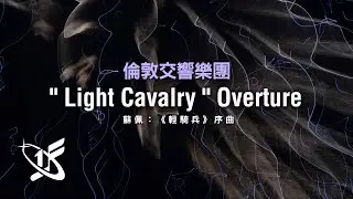 【LSO精選】蘇佩：歌劇《輕騎兵》序曲 || 