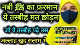 Nabi sallallahu alaihi wasallam ka Farman yeh tasbi mat chhodo #powerful wazifa# trending video best