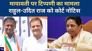 Badaun Special Court का Notice, Rahul Gandhi और Udit Raj को 29 January को पेश होने का आदेश| UP News