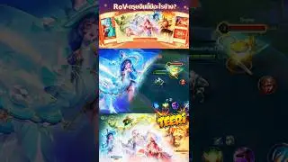 New skin Teeri Coming Soon⏳⌛ #RoV #RoVเป็นเกมตลก #fyp #rovthailand #shorts #reelsviral #viral #rovth