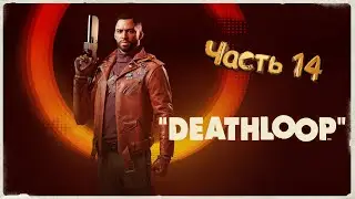 Конец вечеринки! Deathloop (№14) Алексис Дорси устранен!