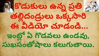కొడుకులు ఉన్న ప్రతి తల్లిదండ్రులు ఒక్కసారి ఈ వీడియో చూడండి | dharma sandehalu telugu I జీవితసత్యాలు