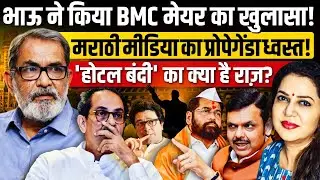 BMC के नए मेयर के नाम का Bhau Torsekar ने किया खुलासा | Anju Pankaj