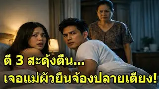 สะใภ้สงสัยแม่ผัว แอบติดกล้องจับผิด แทบช็อกเมื่อเห็นสิ่งที่เกิดขึ้นตอนตี 3