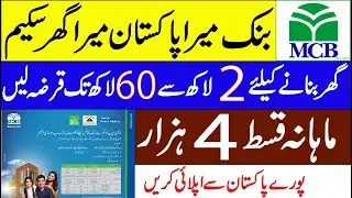 MCB Bank Loan Scheme 2021 | MCB Mera Pakistan Mera Ghar Loan Scheme 2021