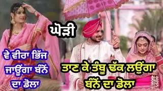 ਵੀਰ ਦਾ ਘੋੜਾ ਤੇ ਜੋੜਾ, ਨਾਲੇ ਬੰਨੋ ਦਾ ਡੋਲਾ | ਘੋੜੀ |Ghodi @ਆਰ ਕੇ ਪੰਜਾਬੀ ਵਿਰਸਾ @Rkpunjabivirsa