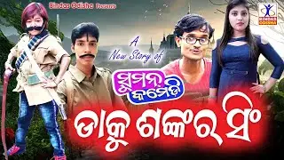 DAKU SANKARA SINGH II ଡାକୁ ଶଙ୍କର ସିଂ l New Odia Comedy | Suman Comedy | Hemant Dash || Bindas Odisha