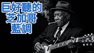 🔥【2026芝加哥藍調男聲精選Vol.02】午夜街頭的優雅吉他｜慵懶憂鬱的經典慢藍調｜下班後・獨處・放鬆 BGM｜#芝加哥藍調 #慢藍調 #男聲#深夜BGM #憂鬱歌單#chicagoblues