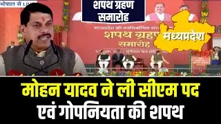 MP CM Oath Ceremony Live : Madhya Pradesh में अब 'मोहन' राज, Mohan Yadav ने ली सीएम पद की  शपथ