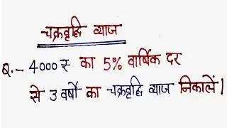 चक्रवृद्धि ब्याज कैसे निकाले | byaj kaise nikale | Compound interest