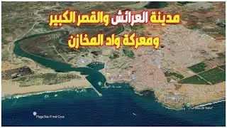 مدينة العرائش والقصر الكبير | معركة واد المخازن
