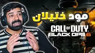 مود ختيلان بلاك اوبس 6 🤪🔥/COD :BLACK OPS