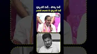 ఫ్యూచర్ సిటీ.. తొక్క సిటీ.. | KCR sensational comments on Future City | KCR | Max News Telangana