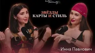 Звезды, карты и стиль | Подкаст с астростилистом | Инна Павлович