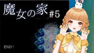 【ゲーム実況】魔女の家#5 最終話【譜三月メル/新人VTuber】