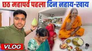 Chhath Puja का पहला दिन नहाय-खाय 