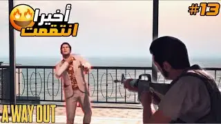 A WAY OUT #13: لحظة الانتقام وصلت😈.. النهاية قربت!