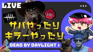 【DBD】すまん！配信切るボタン押したわ！ 　＃デッドバイデイライト