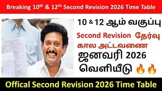 🔴10,12th Second Revision 2026 Time Table Salem Dindukal Madurai Offical Announced