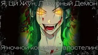 [ AMV ] Qi Rong - я Ци Жун, Лазурный Демон, я ночной кошмар и властелин!
