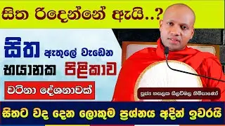 මේක දන්නේ නැත්නම් ඔබ ලොකු අවදානමක..! | Hasalaka Seelavimala Thero