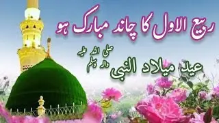 Rabi ul awal ka chand Mubarak💞Rabi ul awal Mubarak💞|Rabiul awwal status2025💞Eid MiladuNabiSAW status