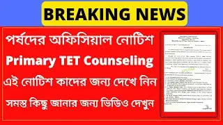 পর্ষদের অফিসিয়াল নোটিশ  | Primary TET Counseling | primary tet news today