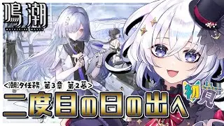 初見 #鳴潮 第3章第2幕 「二度目の日の出」いくぞっ！モーニエ好きだ…【  #プロジェクトWAVE / #五十海夕鶴 】