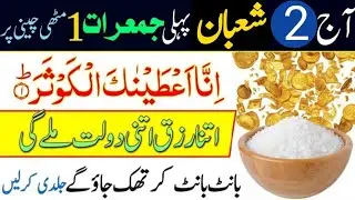 Aaj 2 Shaban Pehli Jumerat Ka Nayaab Wazifa | Surah Kausar Ka Powerful Amal | Noori Voice Channel