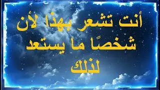 رسائل من الملائكة: أنت تشعر بهذا لأن شخصًا ما يستعد لذلك