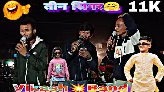 विकाश💥बैंड पानवा👑At!!नाइट धमाका😎तीन तीन सिंगर😘माधव गोपाल आकेश💕मास्टर KD music🤗नीतू टोन ❤️Arvi पटेल 👑