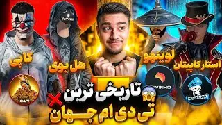 مچ تاریخی استار کاپیتان و لوینهو و کاپی❗️شما از اینا بهترین بخدا💔