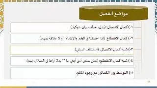 دروس البلاغة (55) (إكمال الفصل والوصل)