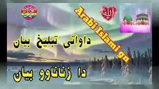 Da tableh bayan  ( da zanano bayan ) 【 Arsbic Islamic Channal 】 