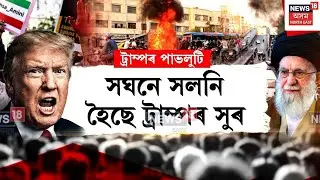 Donald Trump | খামেনেইলৈ ভাবুকি দি ট্ৰাম্পৰ বিশেষ দাবী | N18G |