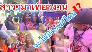 สาวๆมาเที่ยวงาน จะได้บัตรฟรีไหม⁉️⁉️