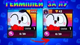 ГЕЙМПЛЕЙ ЗА ЛУ | ПРОКАЧКА 2 АККАУНТА