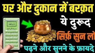 पैसा और दौलत की दुआ | बेशुमार बरकत की दुआ 🤲 darood dua for rizq 🌹 | Dua e rozi | Dua for money #dua