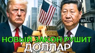 Новый закон Трампа &ldquo;Big Bill Act&rdquo; толкает мировые банки на СБРОС ДОЛЛАРА и ПОКУПКУ ЗОЛОТА!
