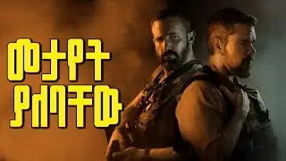 መታየት ያለባቸው ፊልሞች! || Best Must Watch Movies!