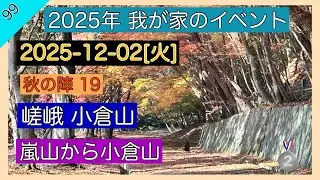 2025-12-02[火] 秋の陣19 京都 嵐山 嵯峨 小倉山