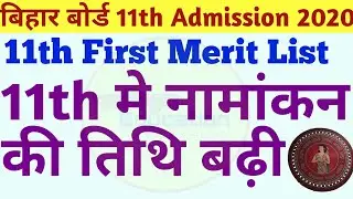 11th Admission की तिथि बढ़ी | Bihar Board Inter Admission 2020 Merit List | 11th 2nd merit list 2020