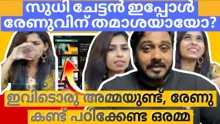 രേണുവിന്റെ പുതിയ നിലപാട് 🫵 Renu Sudhi | Kichu Sudhi | Dev Decodes