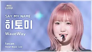 [#음중직캠] SAY MY NAME HITOMI (세이마이네임 히토미) – WaveWay FanCam | 쇼! 음악중심 | MBC241026방송