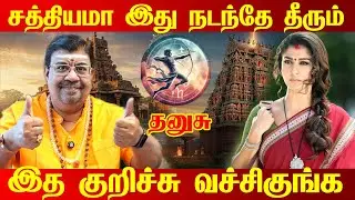 தனுசு - எழுதி வச்சிக்கோங்க 2026 - ல் ராஜ வாழ்க்கை வாழப்போவது உறுதி! | Dhanusu Rasi Palan 2026 Tamil